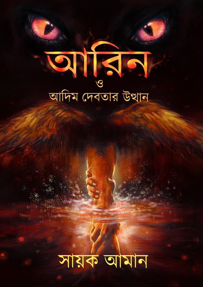 আরিন ও আদিম দেবতার উত্থান